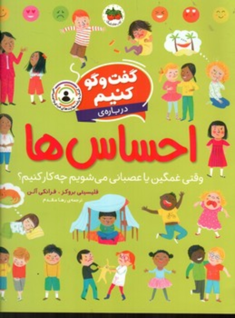 تصویر  گفت و گو کنیم - درباره احساس ها (رحلی - شمیز)